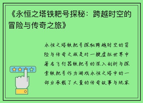 《永恒之塔铁耙号探秘：跨越时空的冒险与传奇之旅》