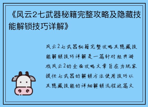 《风云2七武器秘籍完整攻略及隐藏技能解锁技巧详解》