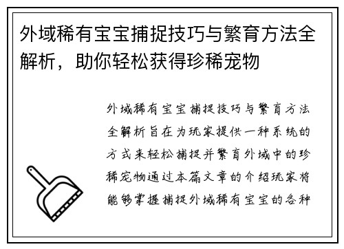 外域稀有宝宝捕捉技巧与繁育方法全解析，助你轻松获得珍稀宠物