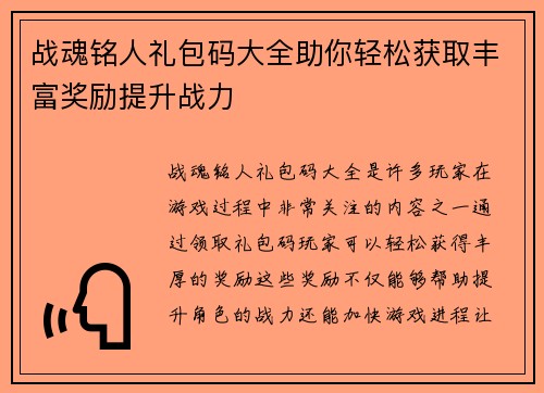 战魂铭人礼包码大全助你轻松获取丰富奖励提升战力