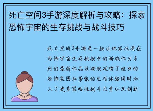 死亡空间3手游深度解析与攻略：探索恐怖宇宙的生存挑战与战斗技巧