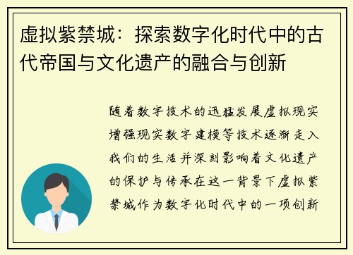 虚拟紫禁城：探索数字化时代中的古代帝国与文化遗产的融合与创新