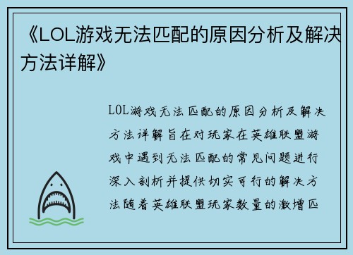 《LOL游戏无法匹配的原因分析及解决方法详解》 《LOL游戏无法匹配的原因分析及解决方法详解》