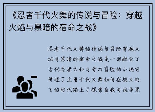 《忍者千代火舞的传说与冒险：穿越火焰与黑暗的宿命之战》