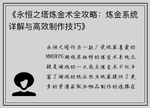 《永恒之塔炼金术全攻略：炼金系统详解与高效制作技巧》