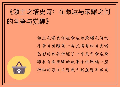 《领主之塔史诗:在命运与荣耀之间的斗争与觉醒》 《领主之塔史诗:在命运与荣耀之间的斗争与觉醒》