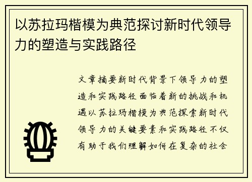 以苏拉玛楷模为典范探讨新时代领导力的塑造与实践路径
