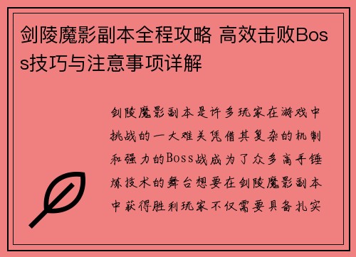 剑陵魔影副本全程攻略 高效击败Boss技巧与注意事项详解