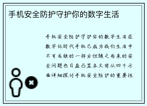 手机安全防护守护你的数字生活