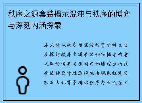 秩序之源套装揭示混沌与秩序的博弈与深刻内涵探索