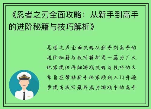 《忍者之刃全面攻略：从新手到高手的进阶秘籍与技巧解析》