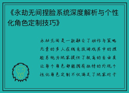 《永劫无间捏脸系统深度解析与个性化角色定制技巧》