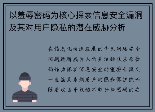 以羞辱密码为核心探索信息安全漏洞及其对用户隐私的潜在威胁分析