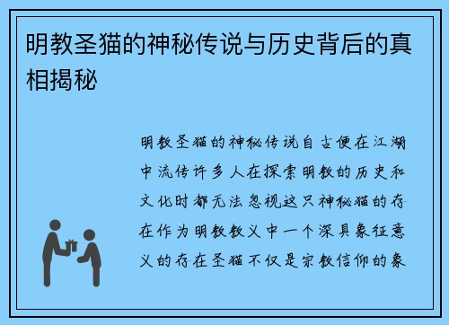 明教圣猫的神秘传说与历史背后的真相揭秘 明教圣猫的神秘传说与历史背后的真相揭秘