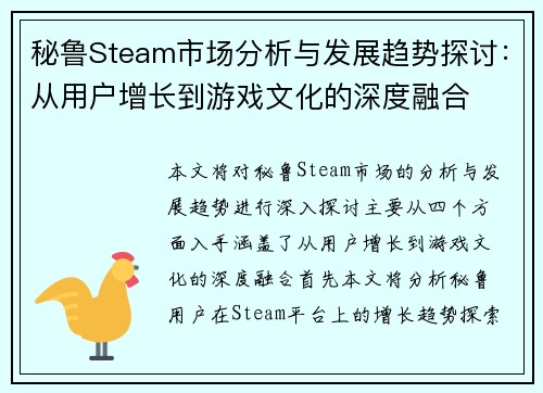 秘鲁Steam市场分析与发展趋势探讨：从用户增长到游戏文化的深度融合