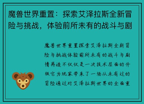魔兽世界重置：探索艾泽拉斯全新冒险与挑战，体验前所未有的战斗与剧情再造