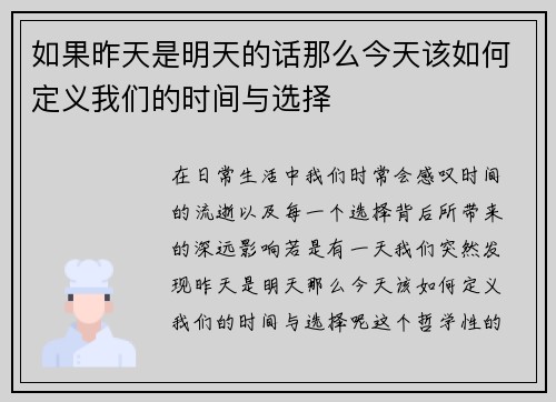 如果昨天是明天的话那么今天该如何定义我们的时间与选择 如果昨天是明天的话那么今天该如何定义我们的时间与选择