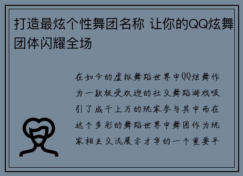 打造最炫个性舞团名称 让你的QQ炫舞团体闪耀全场