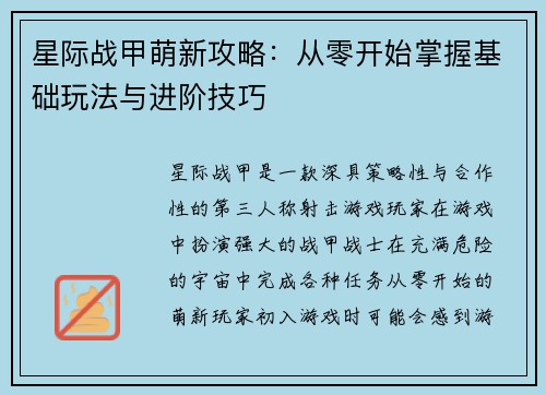 星际战甲萌新攻略：从零开始掌握基础玩法与进阶技巧