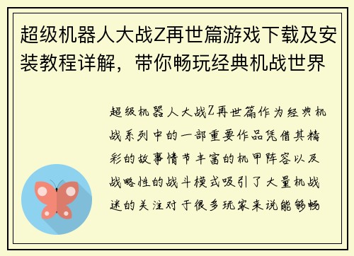 超级机器人大战Z再世篇游戏下载及安装教程详解，带你畅玩经典机战世界