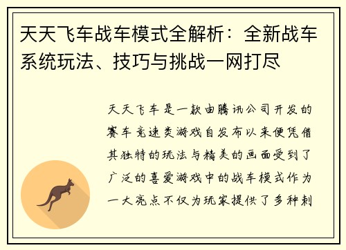 天天飞车战车模式全解析:全新战车系统玩法、技巧与挑战一网打尽 天天飞车战车模式全解析:全新战车系统玩法、技巧与挑战一网打尽