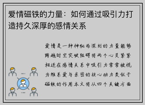 爱情磁铁的力量：如何通过吸引力打造持久深厚的感情关系