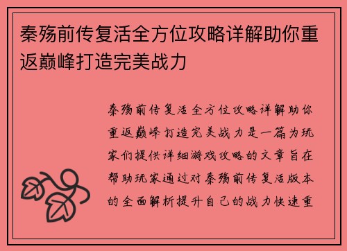 秦殇前传复活全方位攻略详解助你重返巅峰打造完美战力