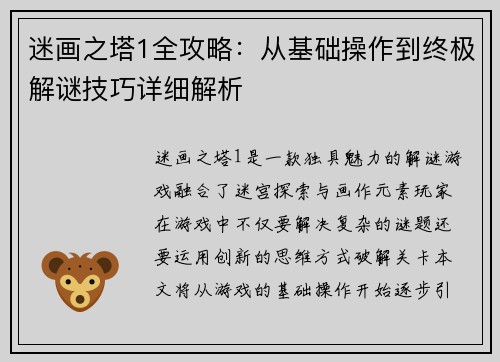 迷画之塔1全攻略：从基础操作到终极解谜技巧详细解析