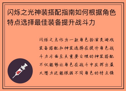 闪烁之光神装搭配指南如何根据角色特点选择最佳装备提升战斗力