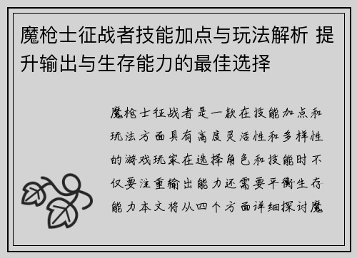 魔枪士征战者技能加点与玩法解析 提升输出与生存能力的最佳选择