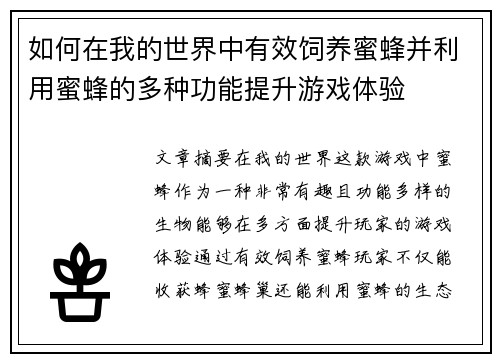 如何在我的世界中有效饲养蜜蜂并利用蜜蜂的多种功能提升游戏体验 如何在我的世界中有效饲养蜜蜂并利用蜜蜂的多种功能提升游戏体验