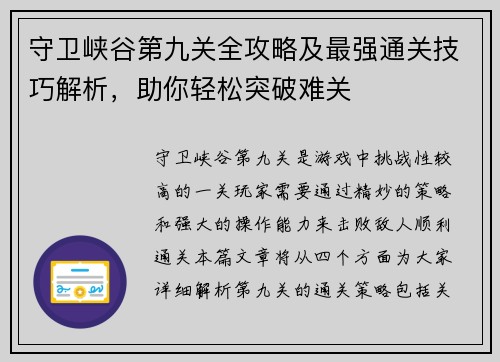 守卫峡谷第九关全攻略及最强通关技巧解析，助你轻松突破难关