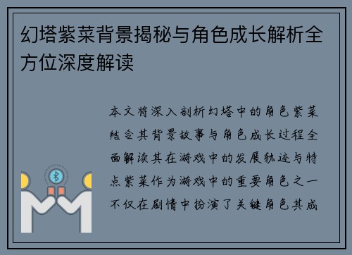 幻塔紫菜背景揭秘与角色成长解析全方位深度解读 幻塔紫菜背景揭秘与角色成长解析全方位深度解读