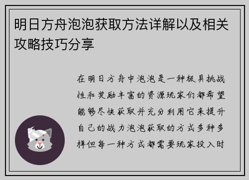 明日方舟泡泡获取方法详解以及相关攻略技巧分享 明日方舟泡泡获取方法详解以及相关攻略技巧分享