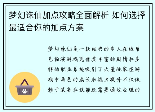梦幻诛仙加点攻略全面解析 如何选择最适合你的加点方案
