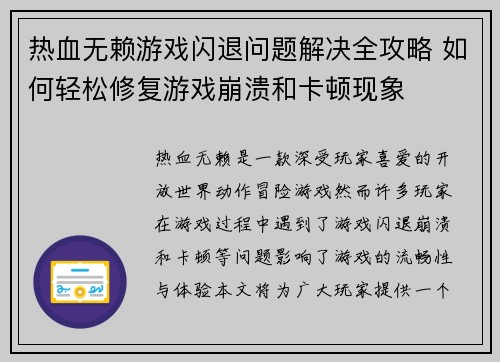 热血无赖游戏闪退问题解决全攻略 如何轻松修复游戏崩溃和卡顿现象 热血无赖游戏闪退问题解决全攻略 如何轻松修复游戏崩溃和卡顿现象