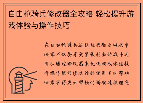自由枪骑兵修改器全攻略 轻松提升游戏体验与操作技巧
