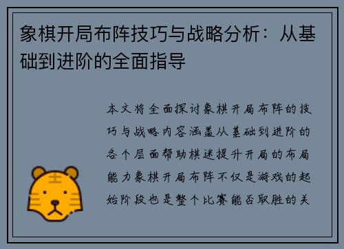 象棋开局布阵技巧与战略分析：从基础到进阶的全面指导