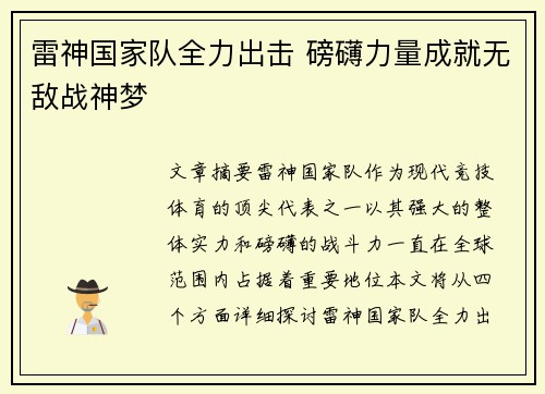 雷神国家队全力出击 磅礴力量成就无敌战神梦